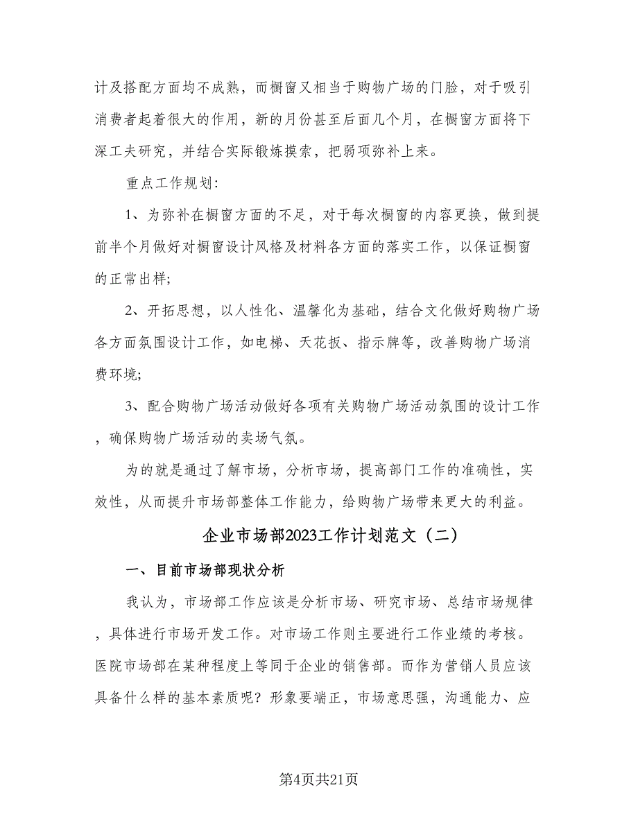 企业市场部2023工作计划范文（5篇）_第4页