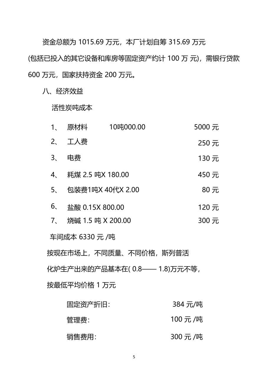 林达活性炭厂建设项目可行性研究报告_第5页