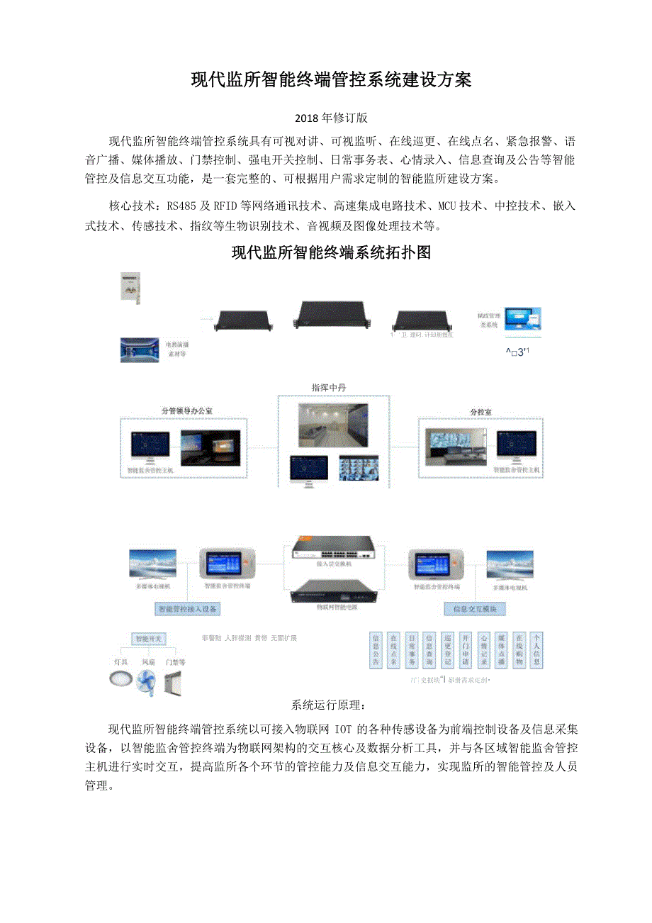 智慧监所终端管控系统建设方案_第1页