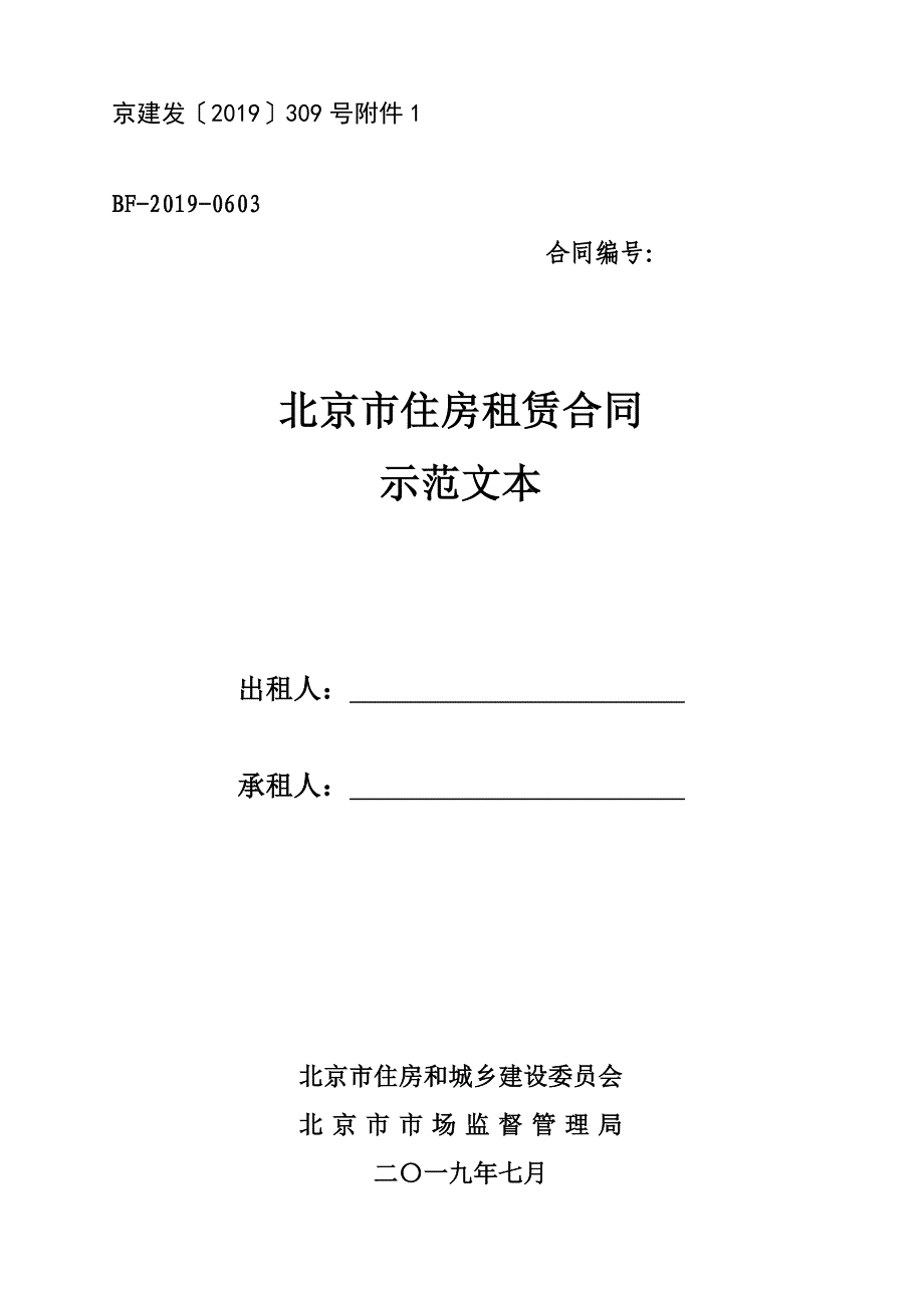 北京市住房租赁合同示范文本2019_第1页