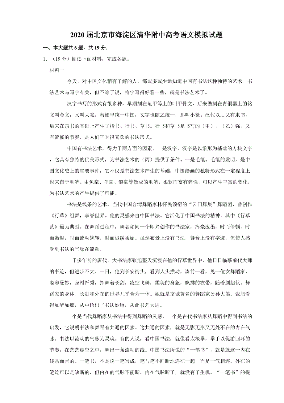 2020届北京市海淀区清华附中高考语文模拟试题_第1页