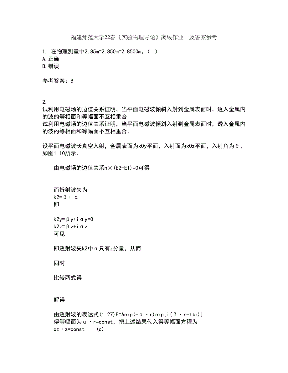 福建师范大学22春《实验物理导论》离线作业一及答案参考23_第1页