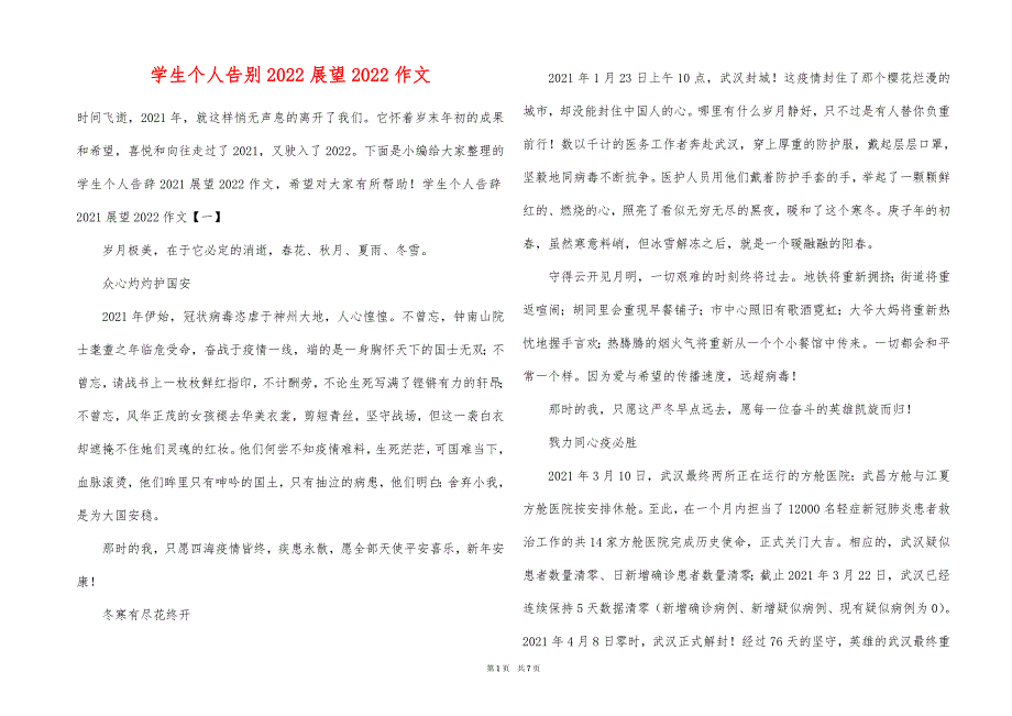 学生个人告别2022展望2022作文_第1页