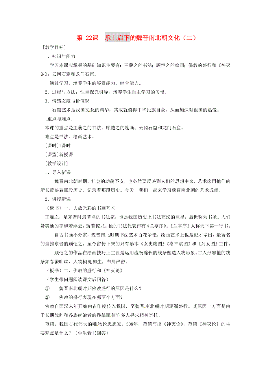 七年级历史上册第22课承上启下的魏晋南北朝文化二教案新版新人教版_第1页