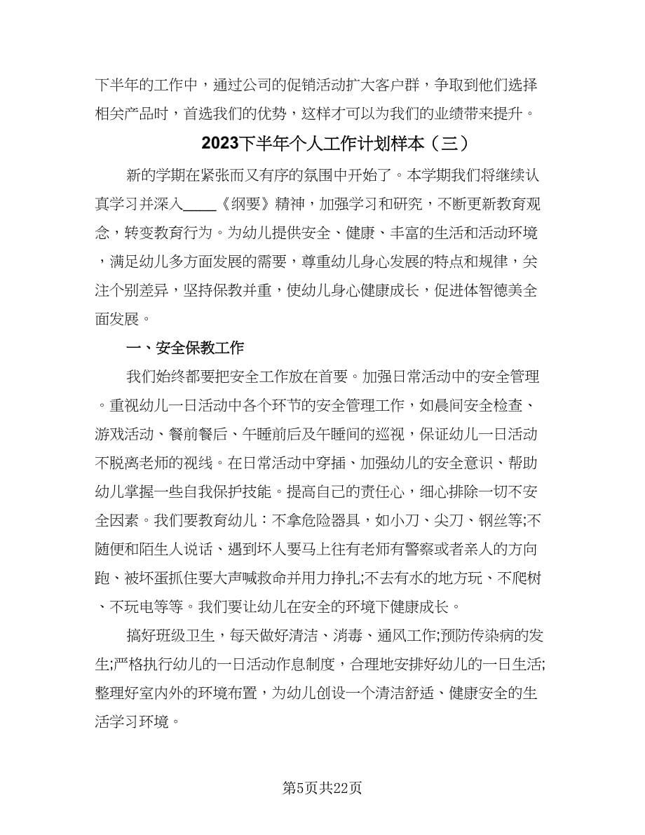 2023下半年个人工作计划样本（七篇）.doc_第5页