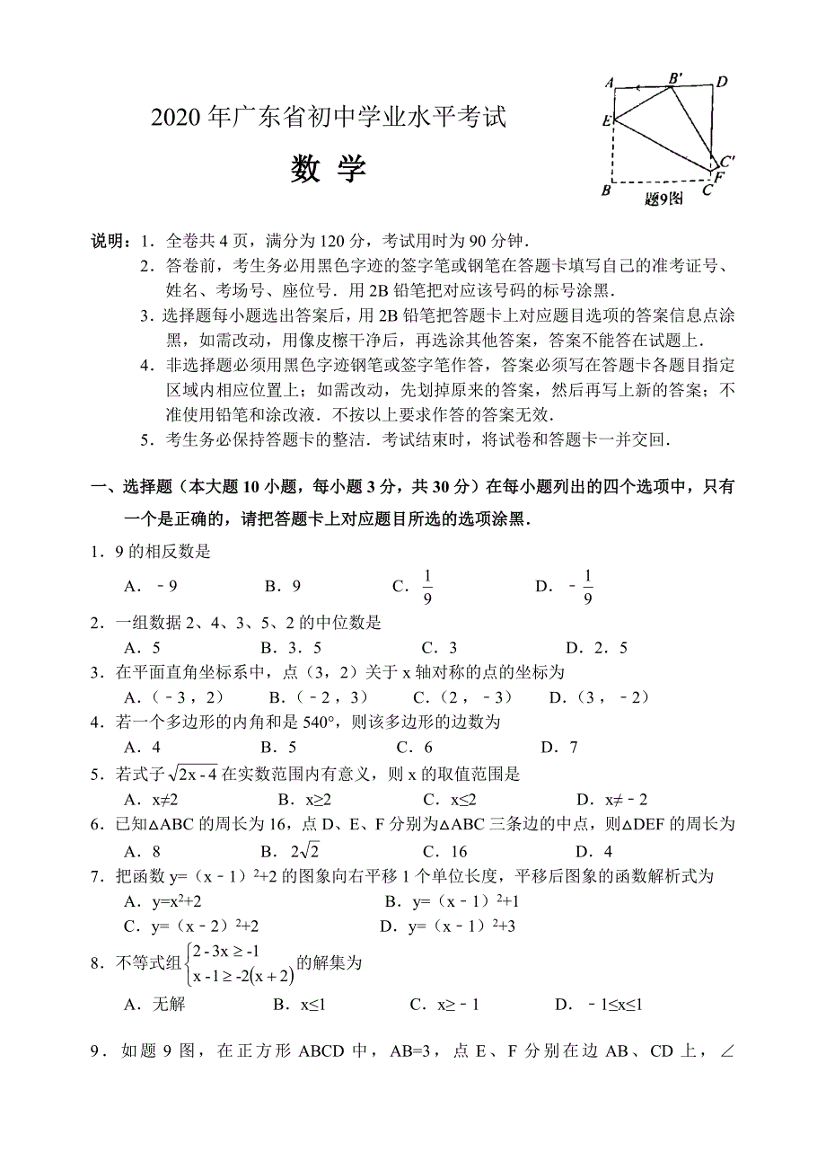 广东省2020年中考数学试题(word含答案)_第1页