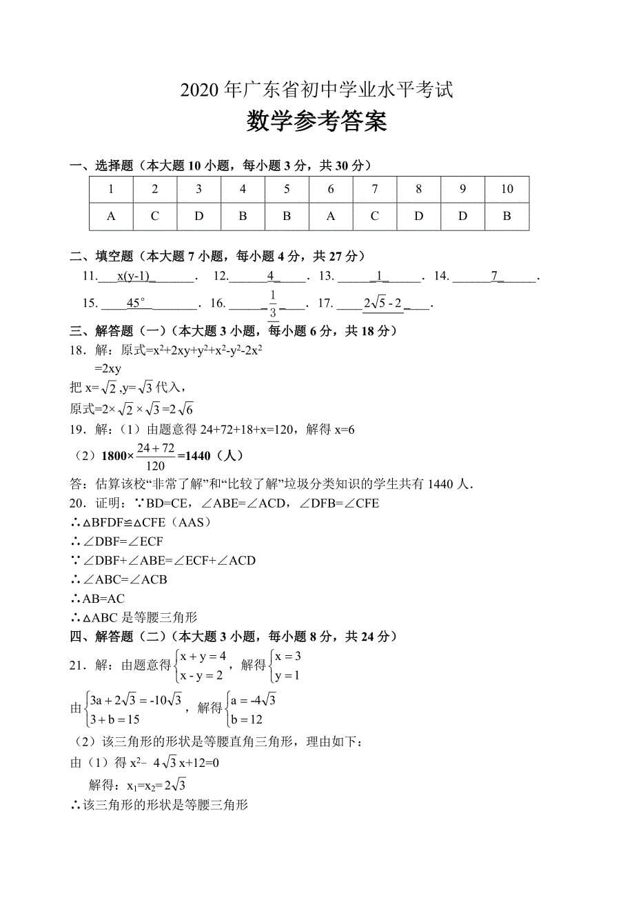 广东省2020年中考数学试题(word含答案)_第5页