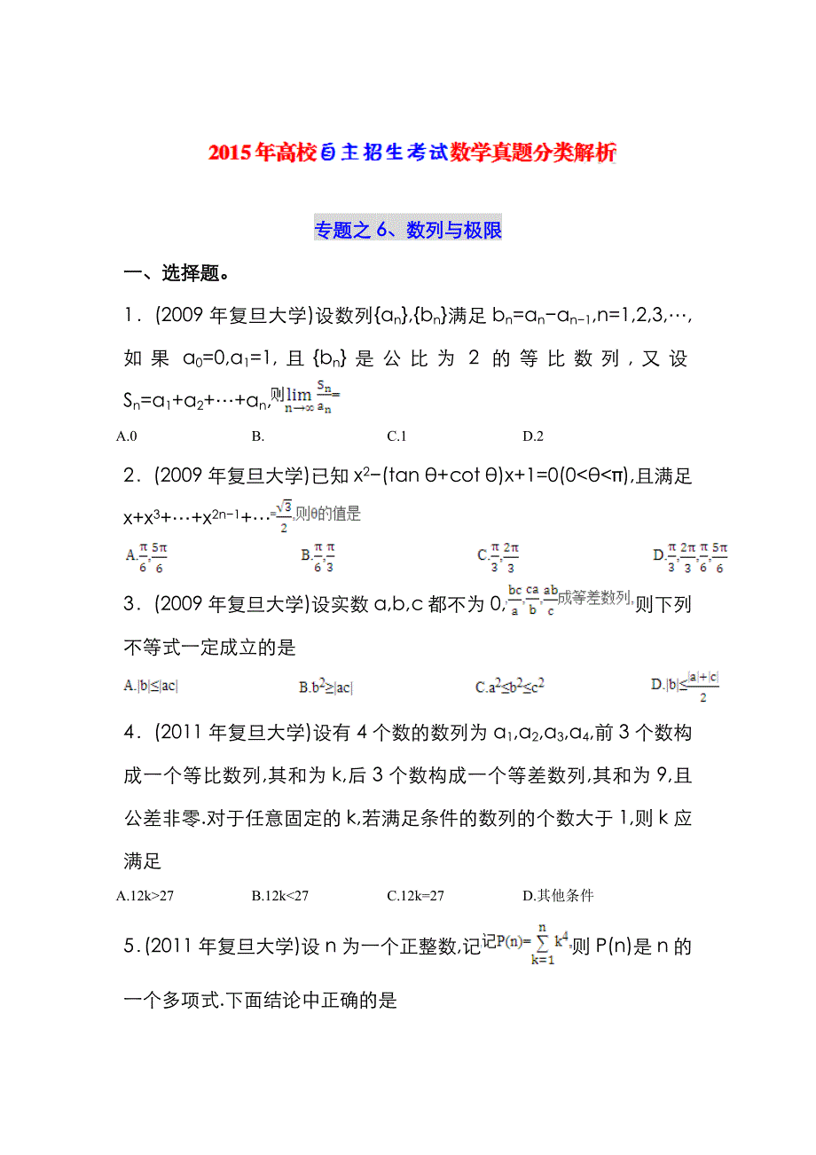 2022年高校自主招生考试数学真题分类解析之数列与极限_第1页