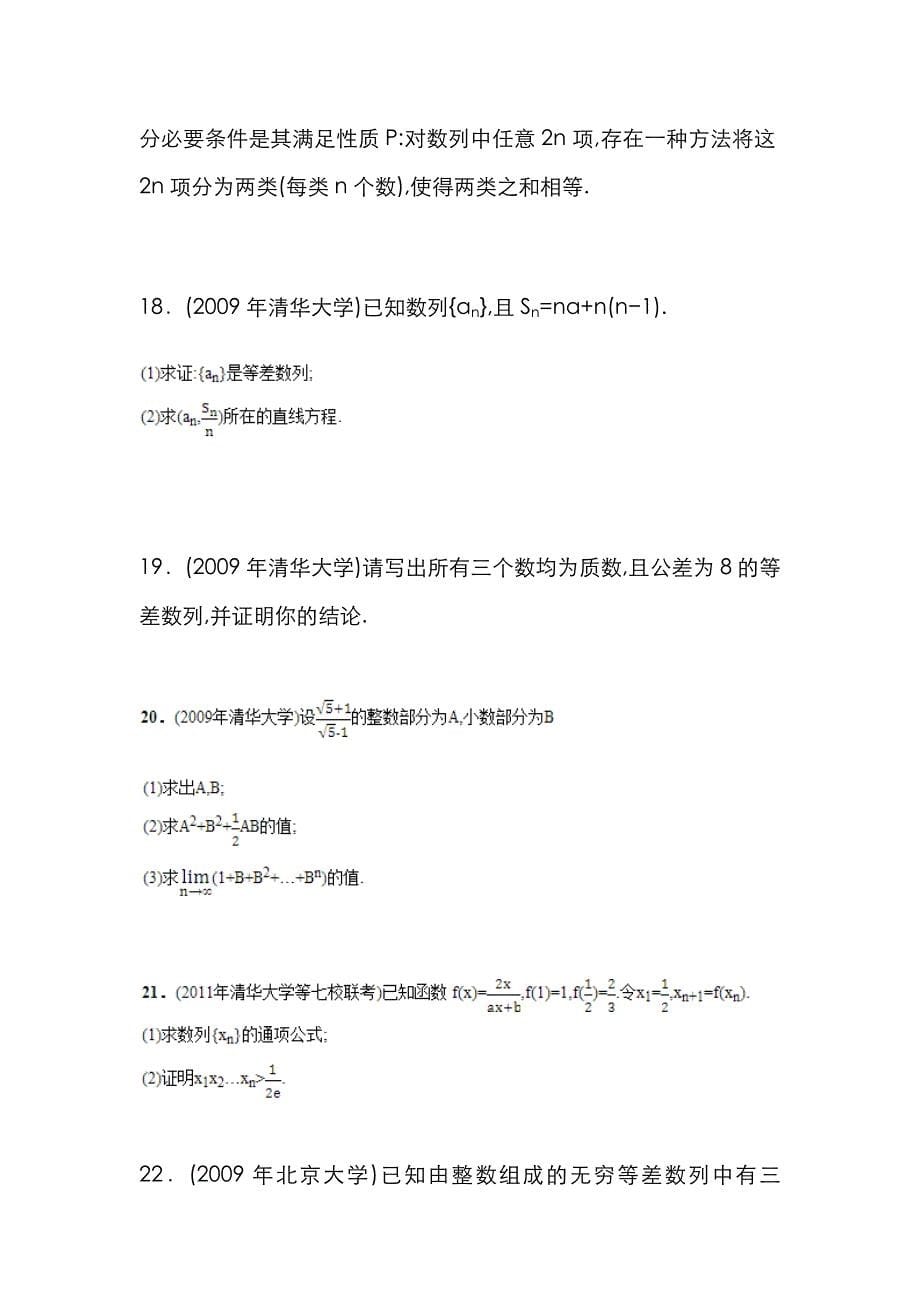 2022年高校自主招生考试数学真题分类解析之数列与极限_第5页