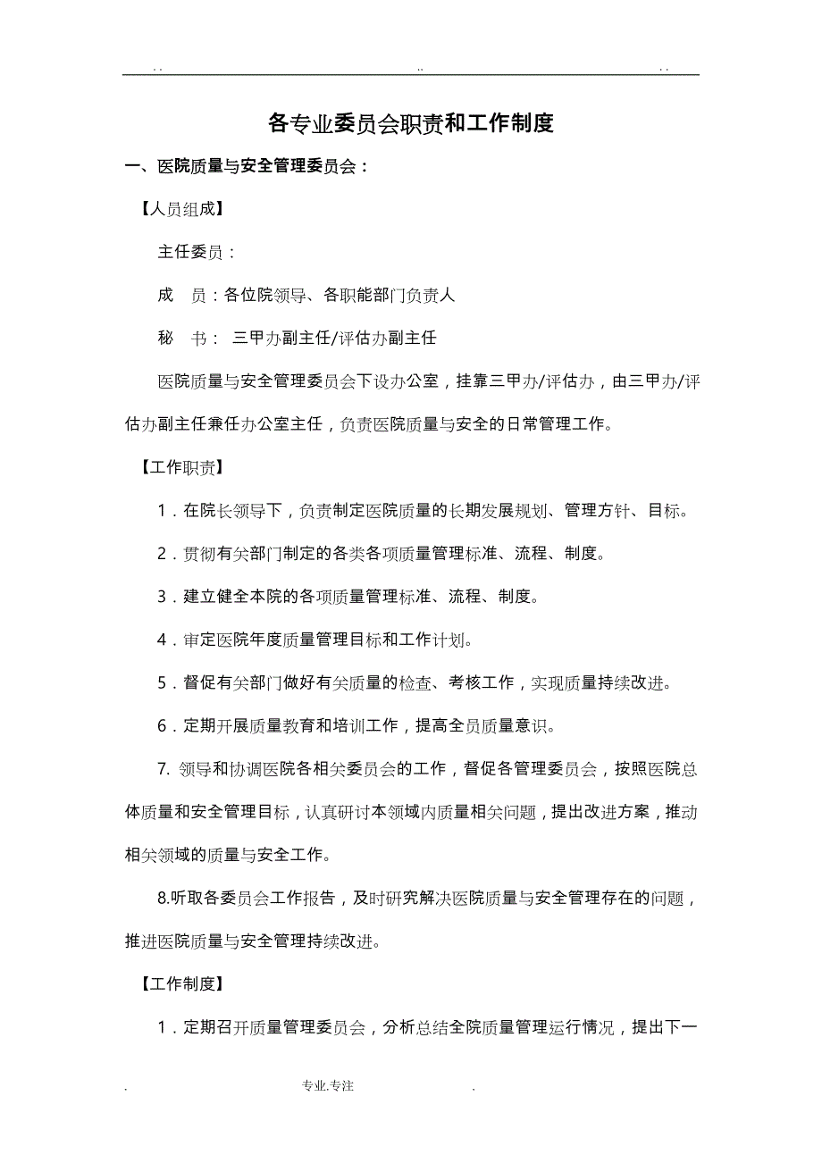 各专业委员会职责和工作制度汇编_第1页