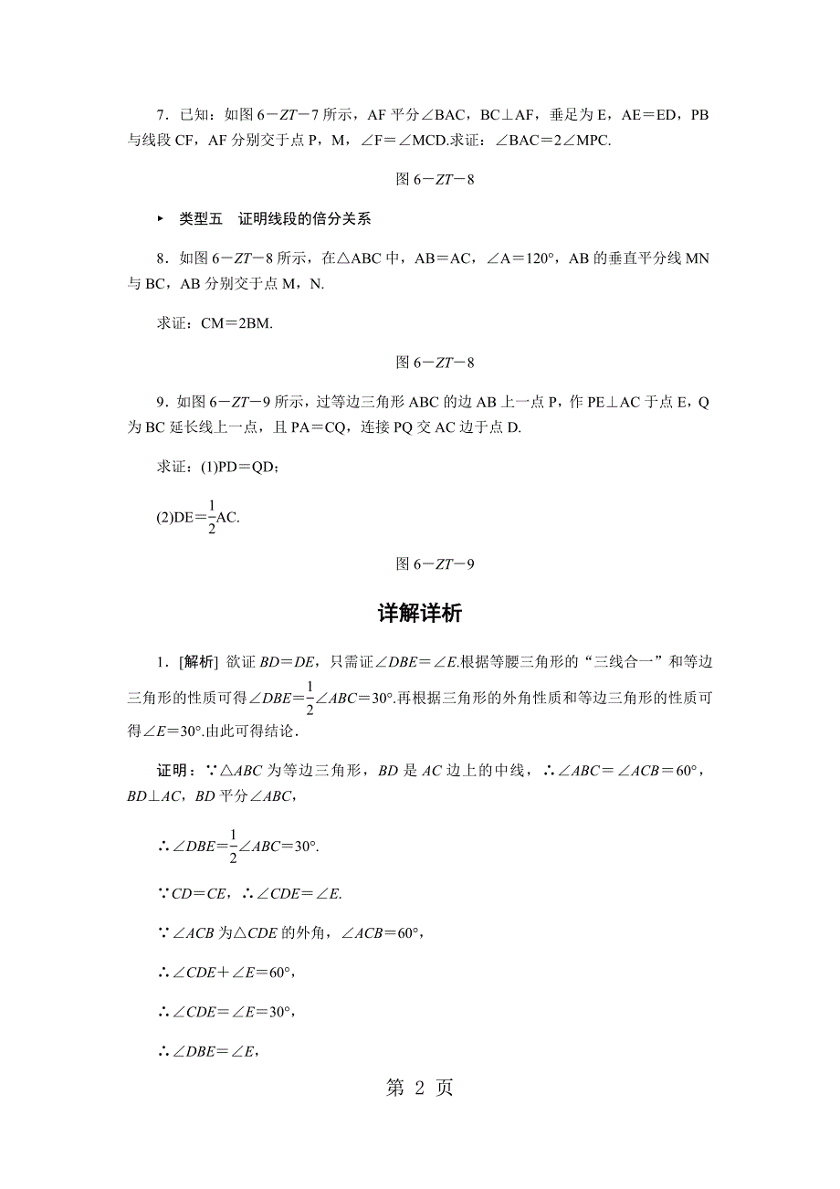 2023年专题训练六巧用等腰三角形的性质求解五类问题.docx_第2页