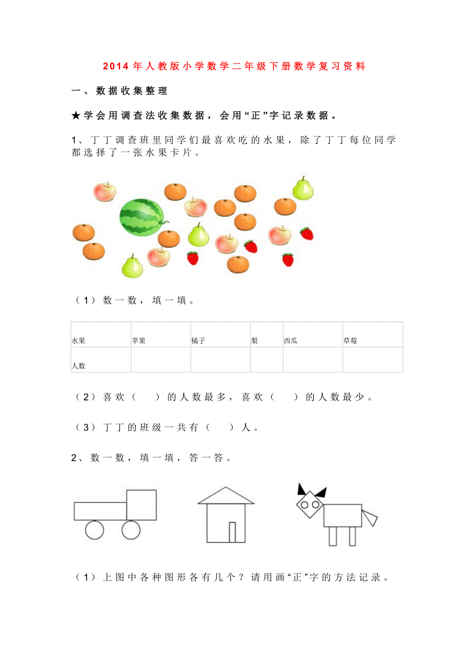 2014年人教版小学数学二年级下册数学复习资料_第1页