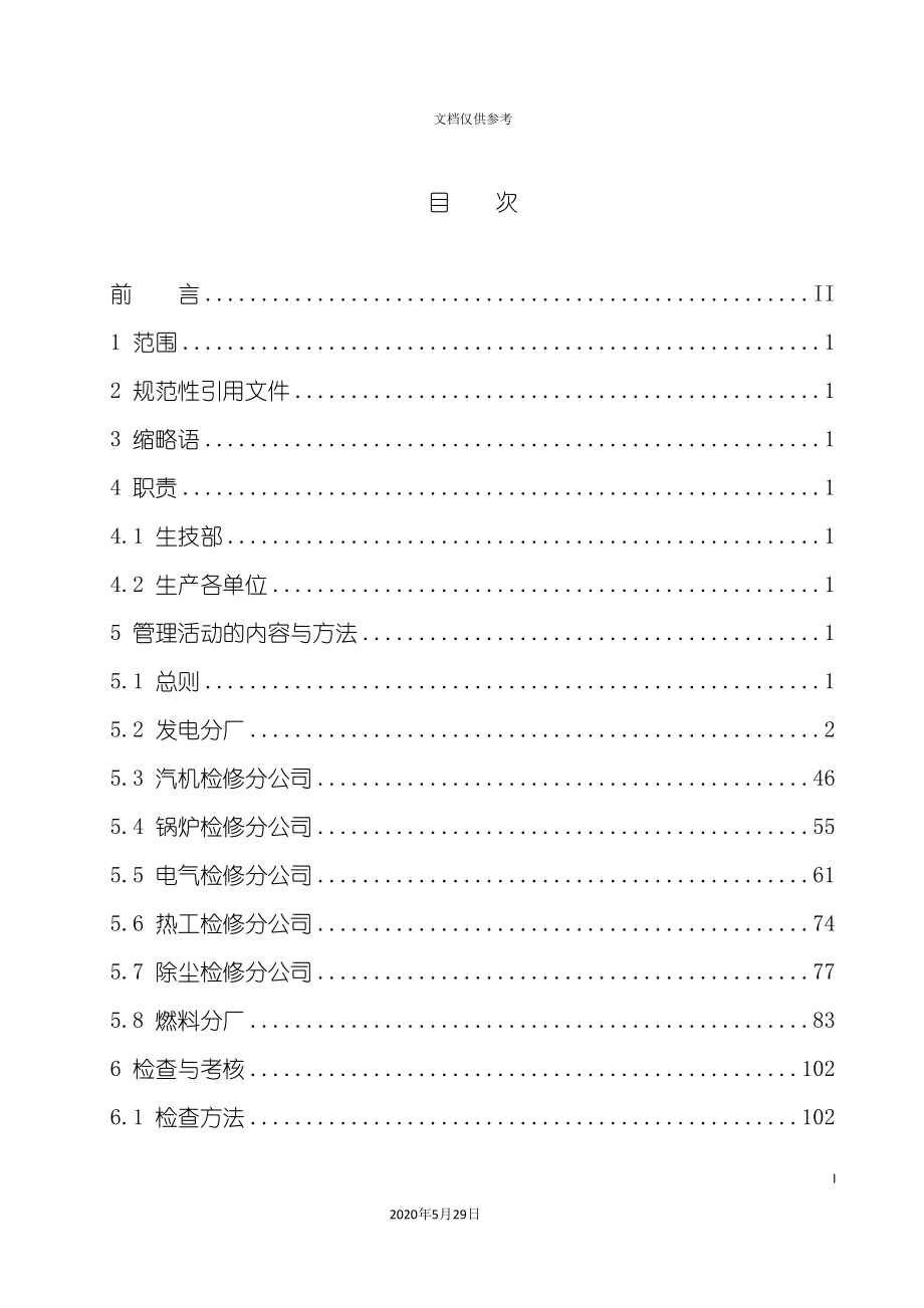 电厂企业设备巡回检查管理规定_第3页