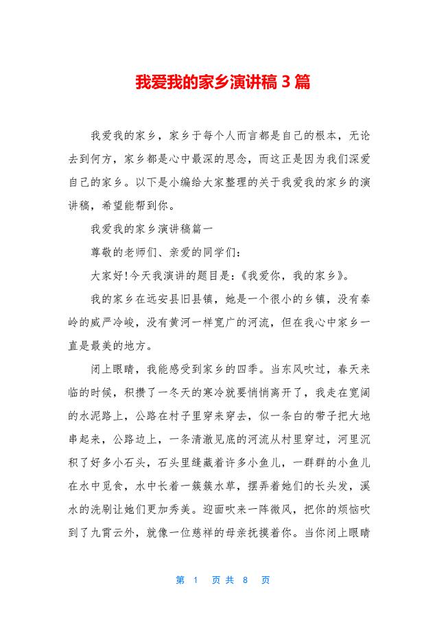 我爱我的家乡演讲稿3篇.docx