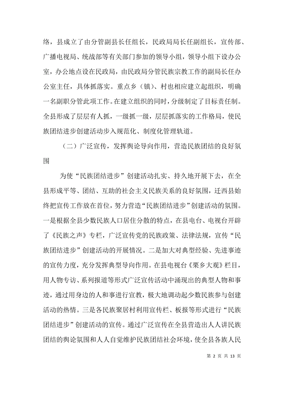 创建民族团结进步活动的做法、体会及建议专题（二）.doc_第2页