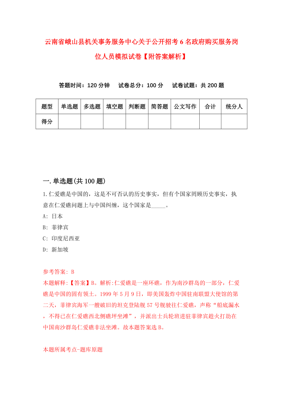 云南省峨山县机关事务服务中心关于公开招考6名政府购买服务岗位人员模拟试卷【附答案解析】（0）_第1页