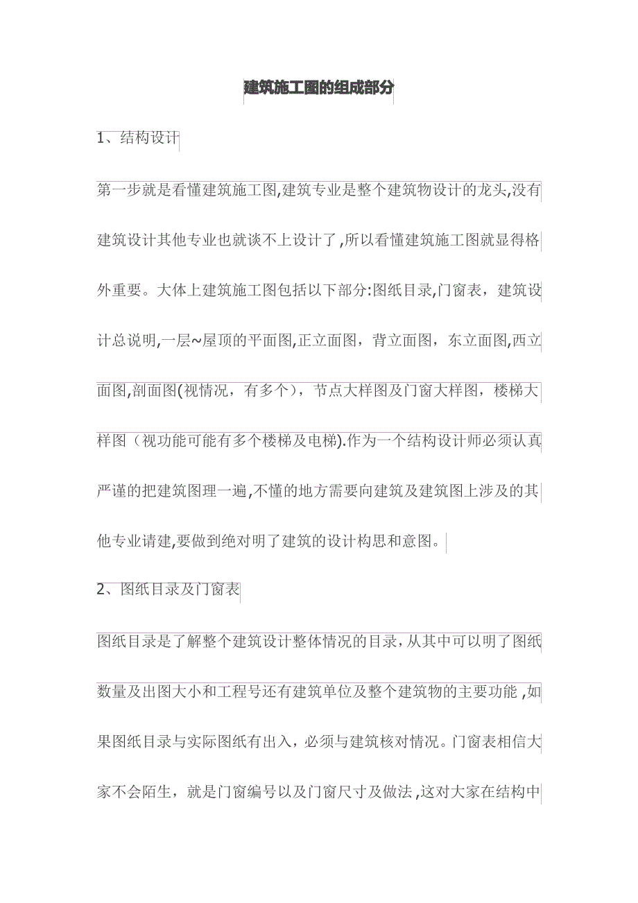 建筑施工图的组成部分_第1页