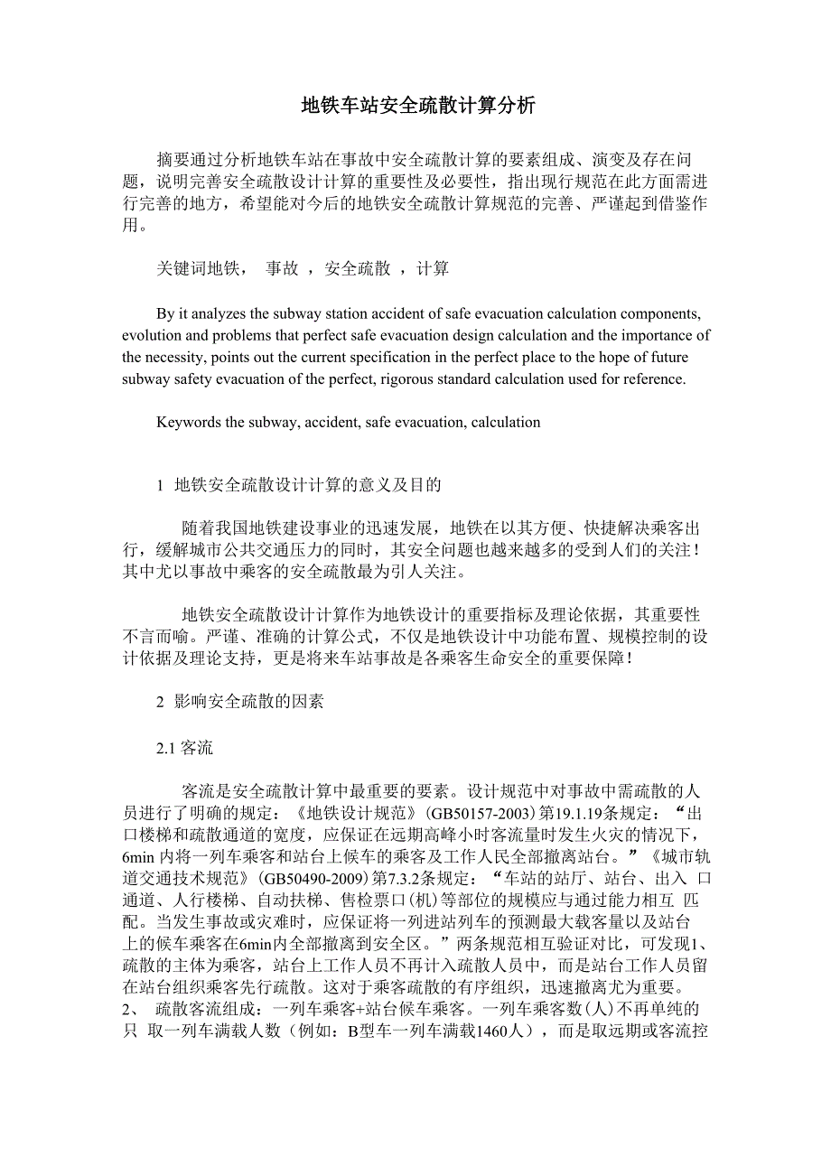 地铁车站安全疏散计算分析_第1页