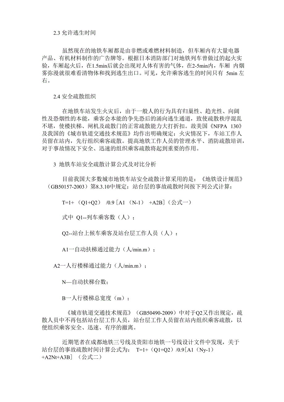 地铁车站安全疏散计算分析_第3页