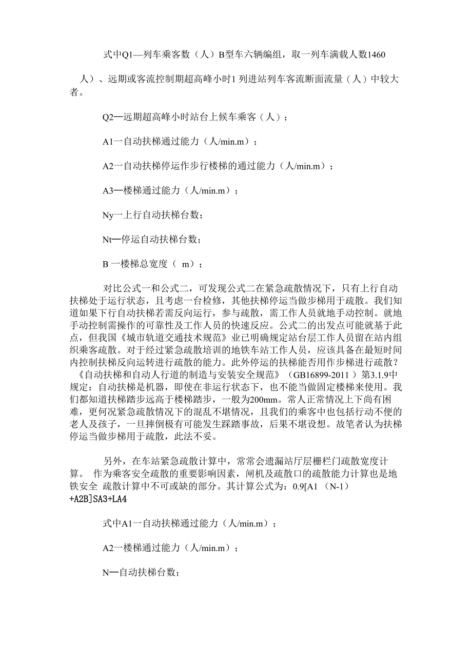 地铁车站安全疏散计算分析_第4页