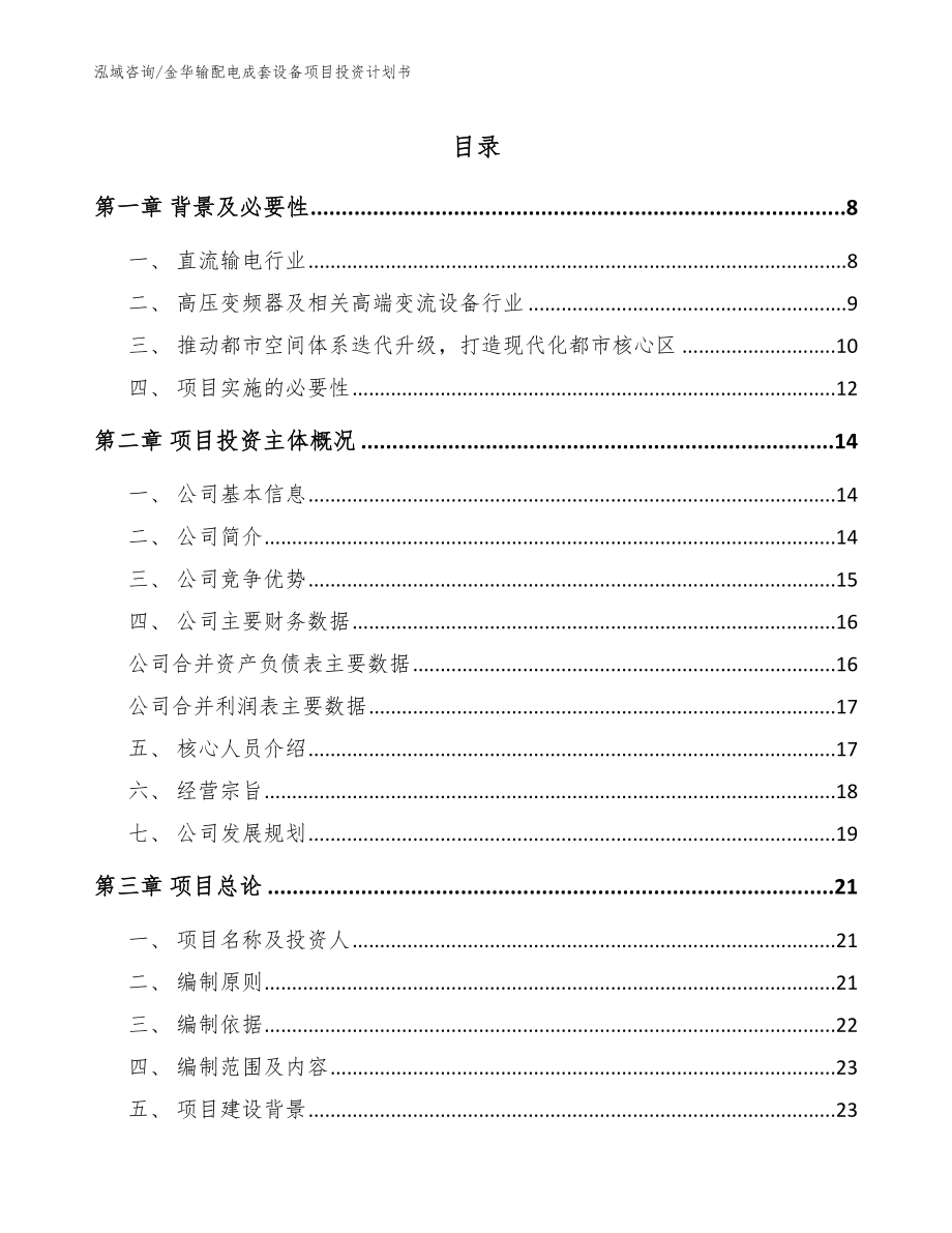 金华输配电成套设备项目投资计划书_参考模板_第1页