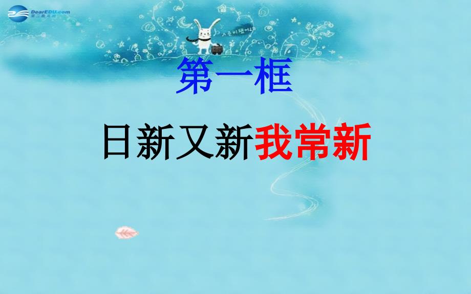 七年级政治上册 2.5 自我新期待课件4 新人教版_第2页