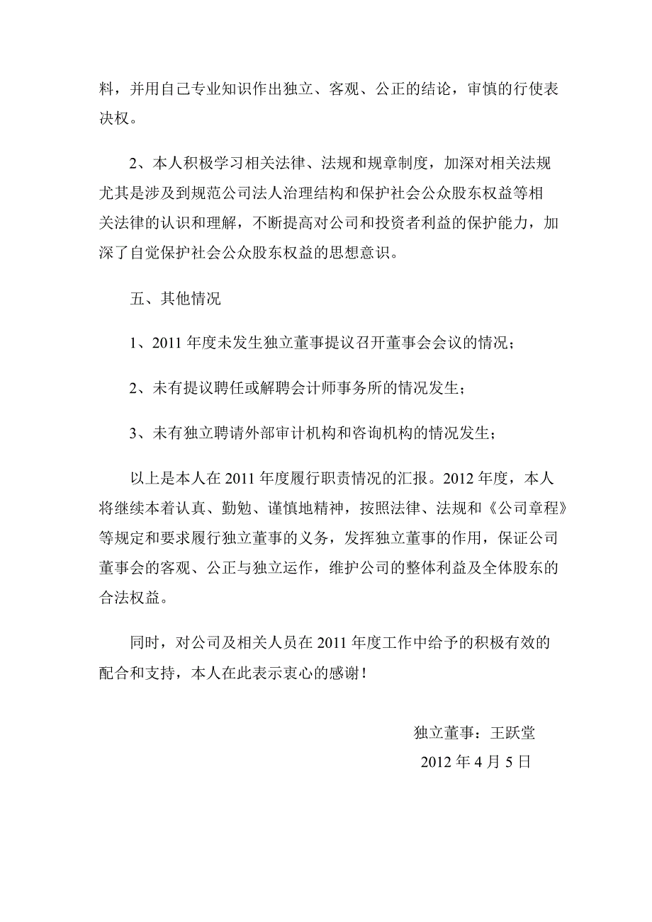 601515 东风股份独立董事述职报告_第4页