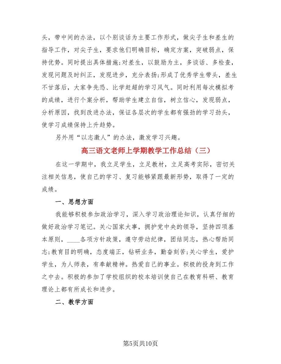 高三语文老师上学期教学工作总结（4篇）.doc_第5页