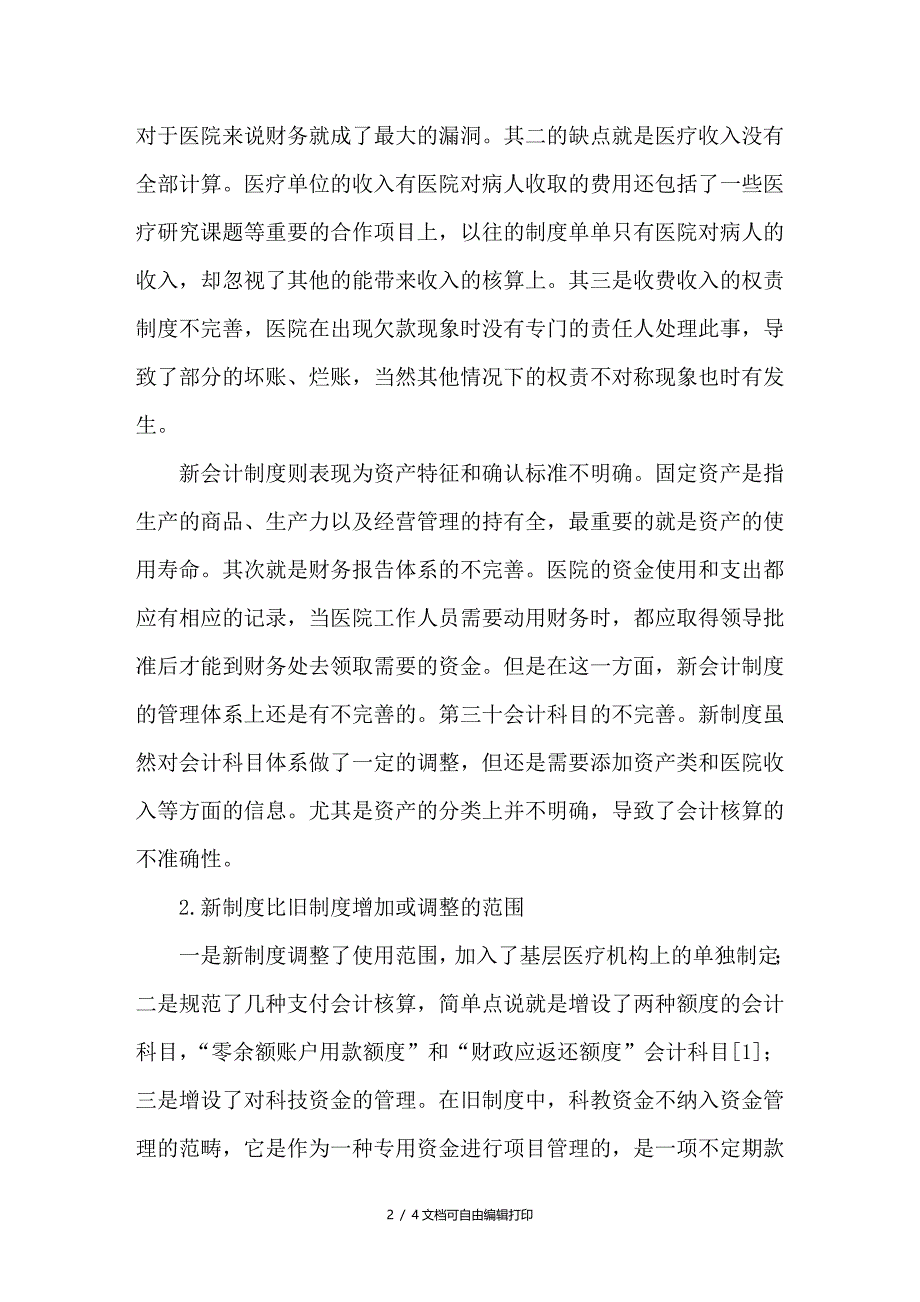 新旧会计制度下会计核算差异的探讨_第2页