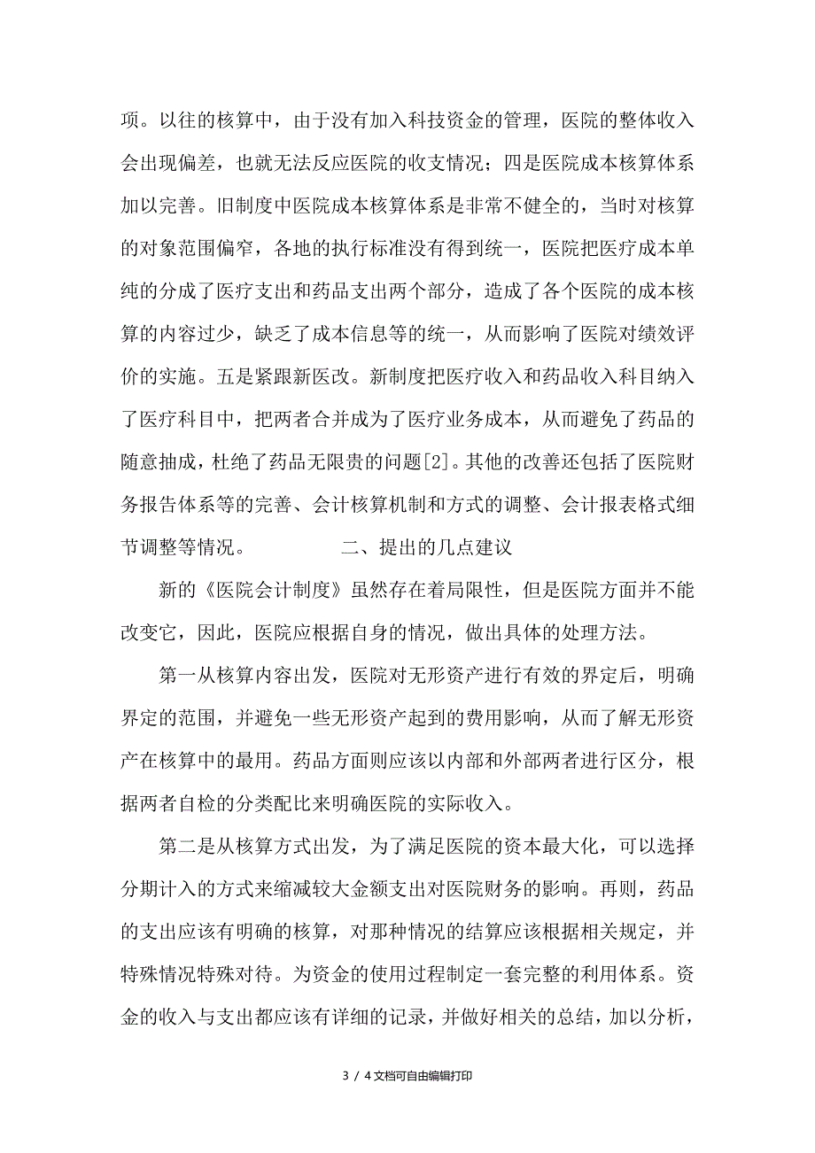 新旧会计制度下会计核算差异的探讨_第3页