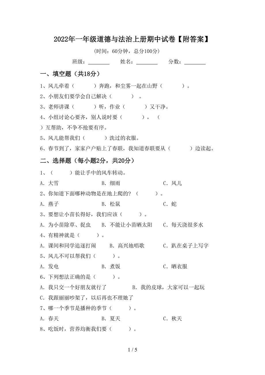 2022年一年级道德与法治上册期中试卷【附答案】.doc_第1页