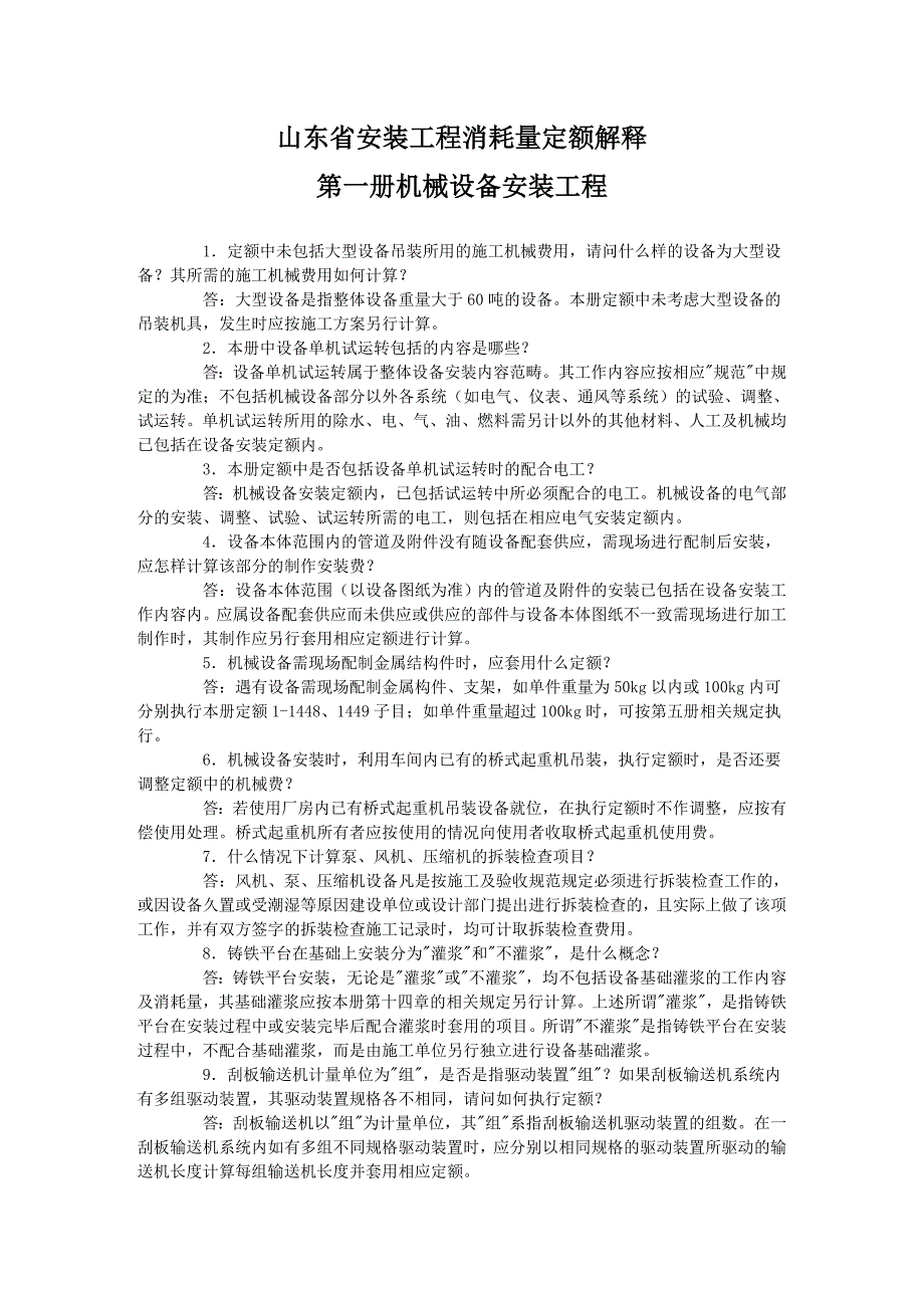 山东省安装工程消耗量定额解释(2003年)_第1页