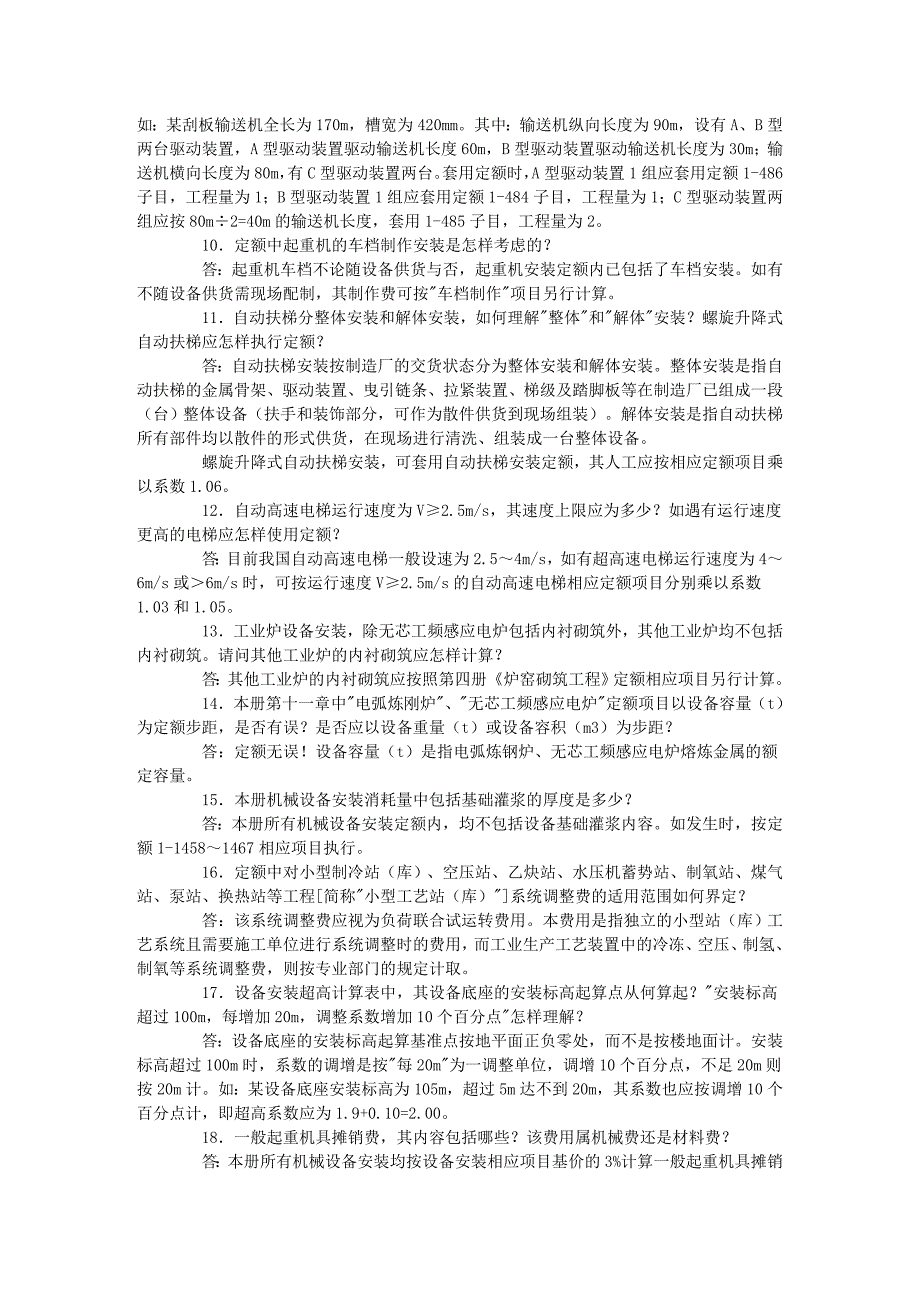 山东省安装工程消耗量定额解释(2003年)_第2页