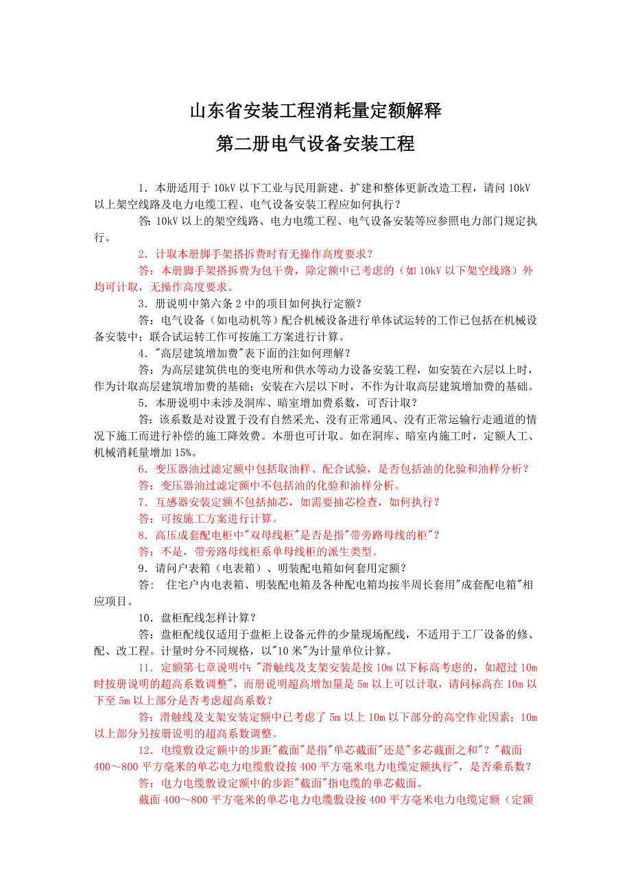 山东省安装工程消耗量定额解释(2003年)_第4页