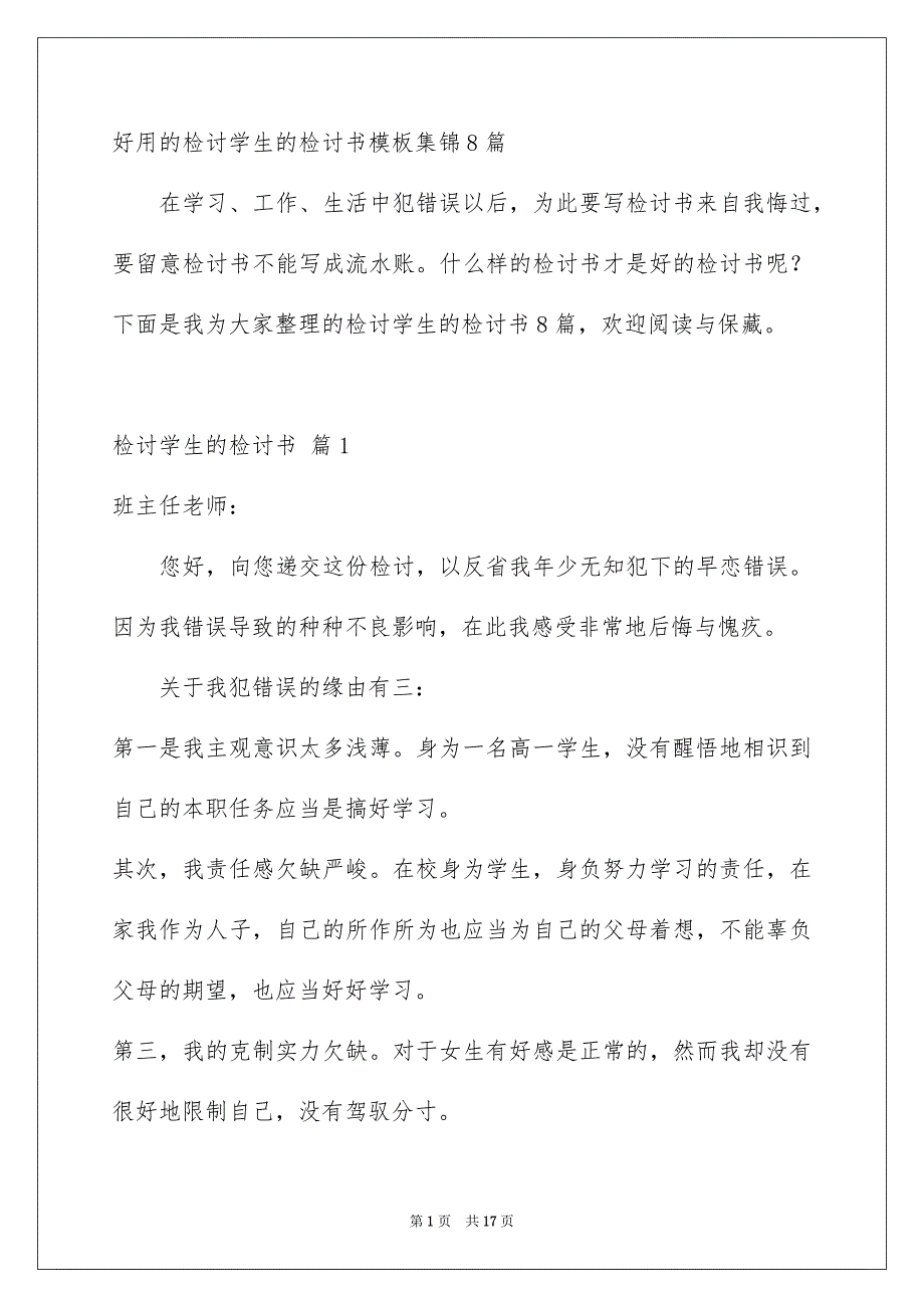 好用的检讨学生的检讨书模板集锦8篇_第1页