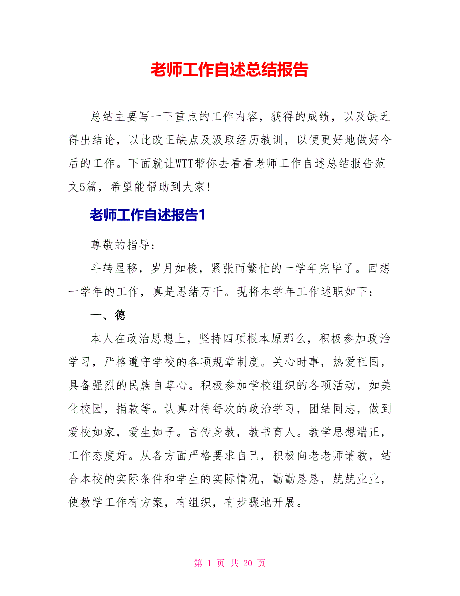 教师工作自述总结报告_第1页