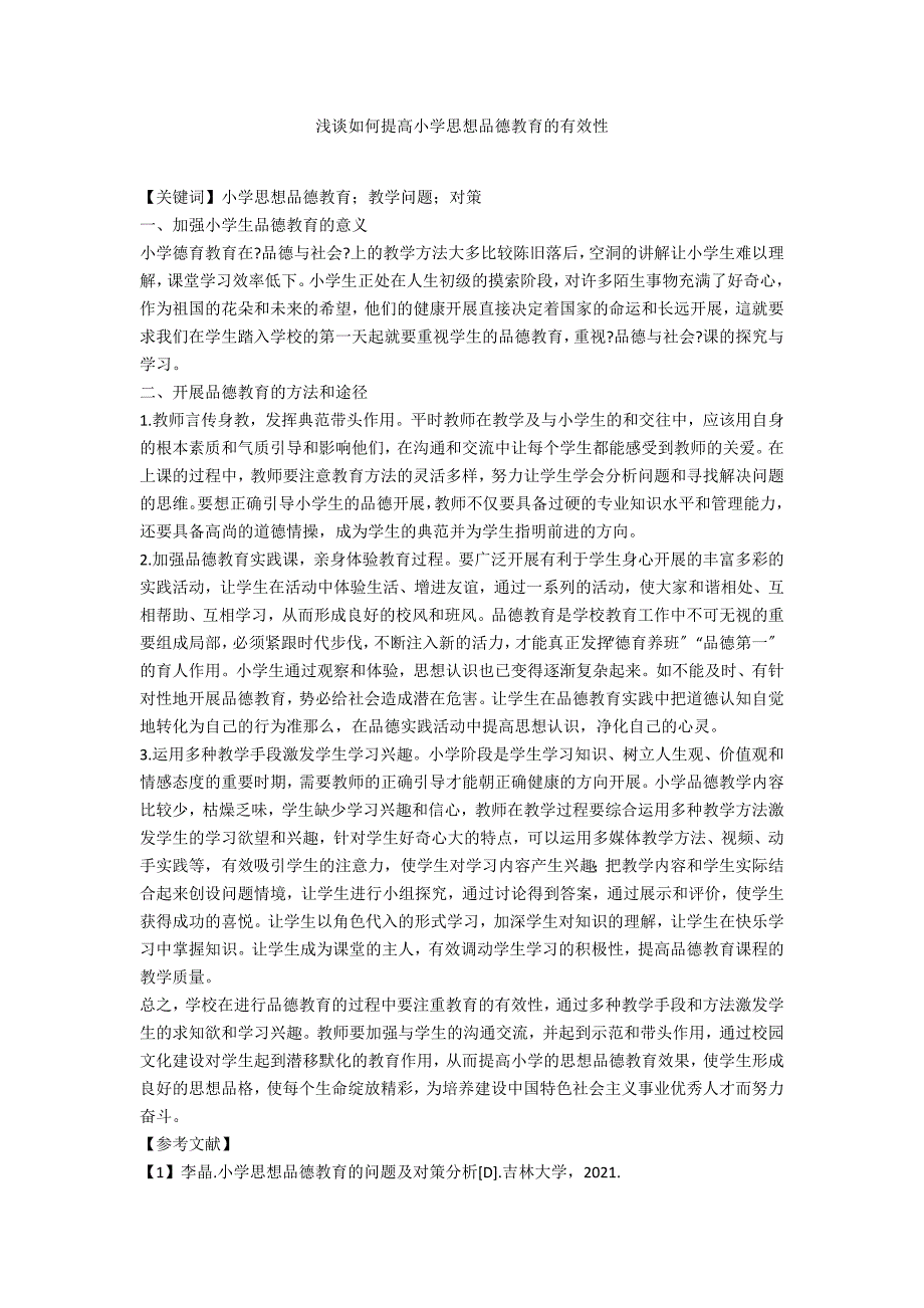 浅谈如何提高小学思想品德教育的有效性_第1页