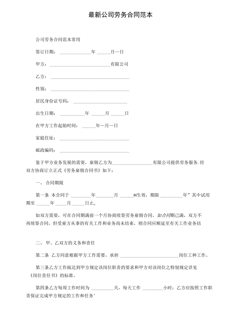 最新公司劳务合同范本_第1页