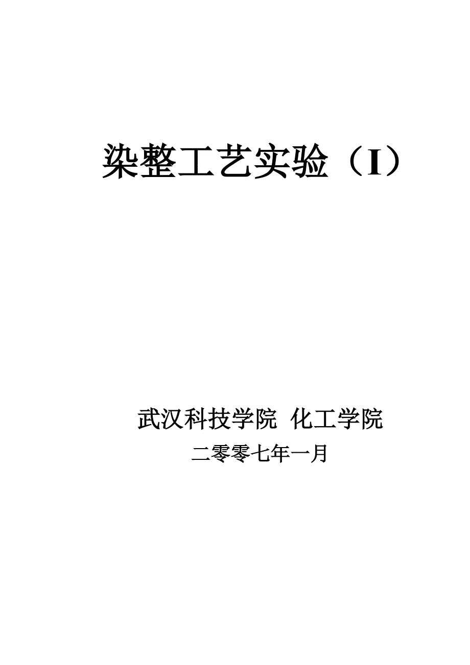 染整工艺实验I_第1页