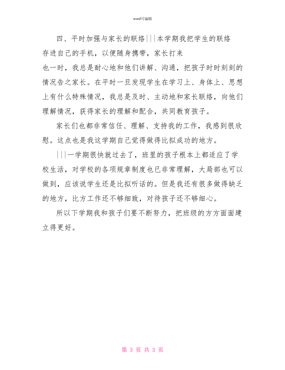 一年级2班第一学期班主任工作总结_第3页