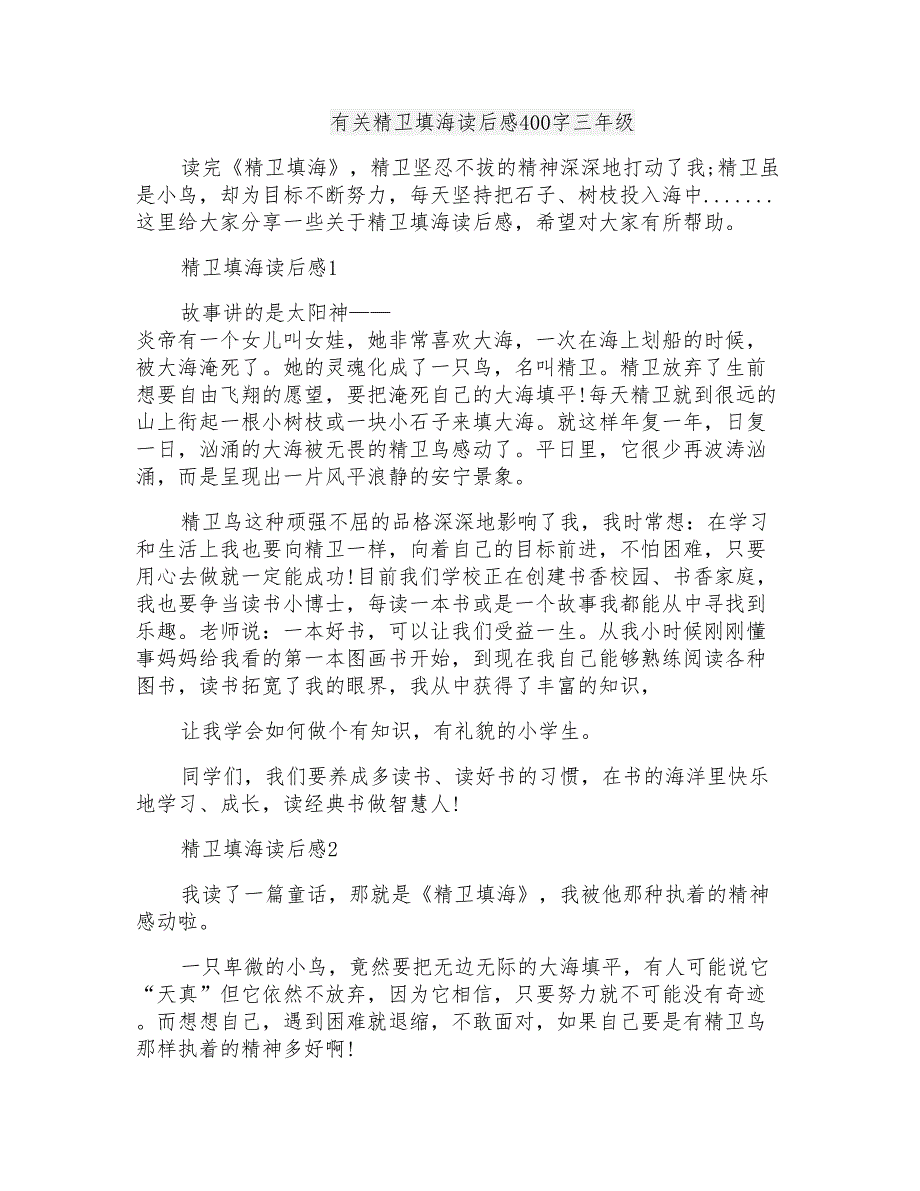 有关精卫填海读后感400字三年级_第1页