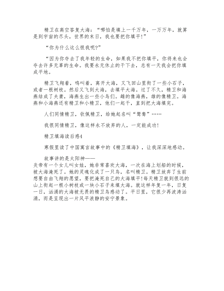 有关精卫填海读后感400字三年级_第3页