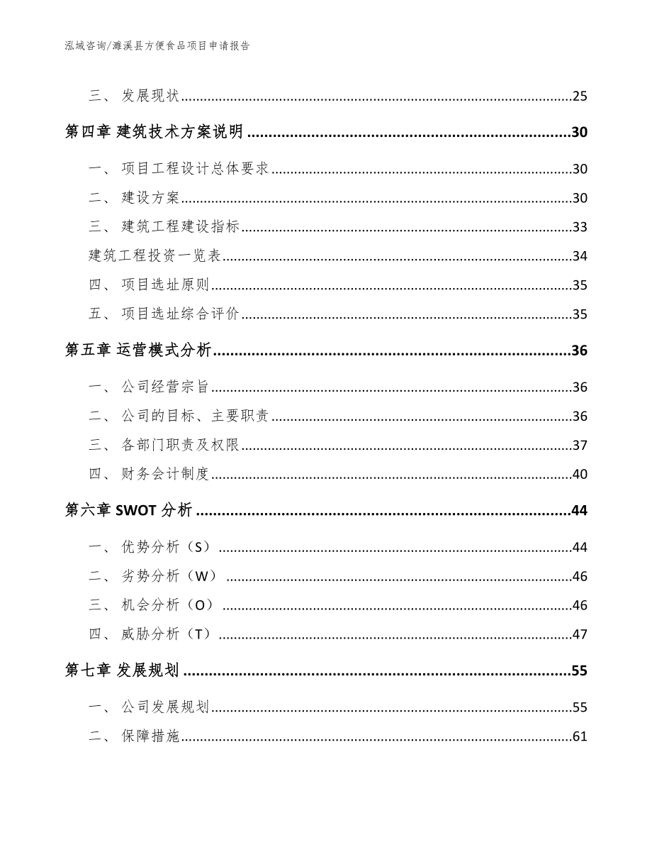 濉溪县方便食品项目申请报告参考模板_第3页