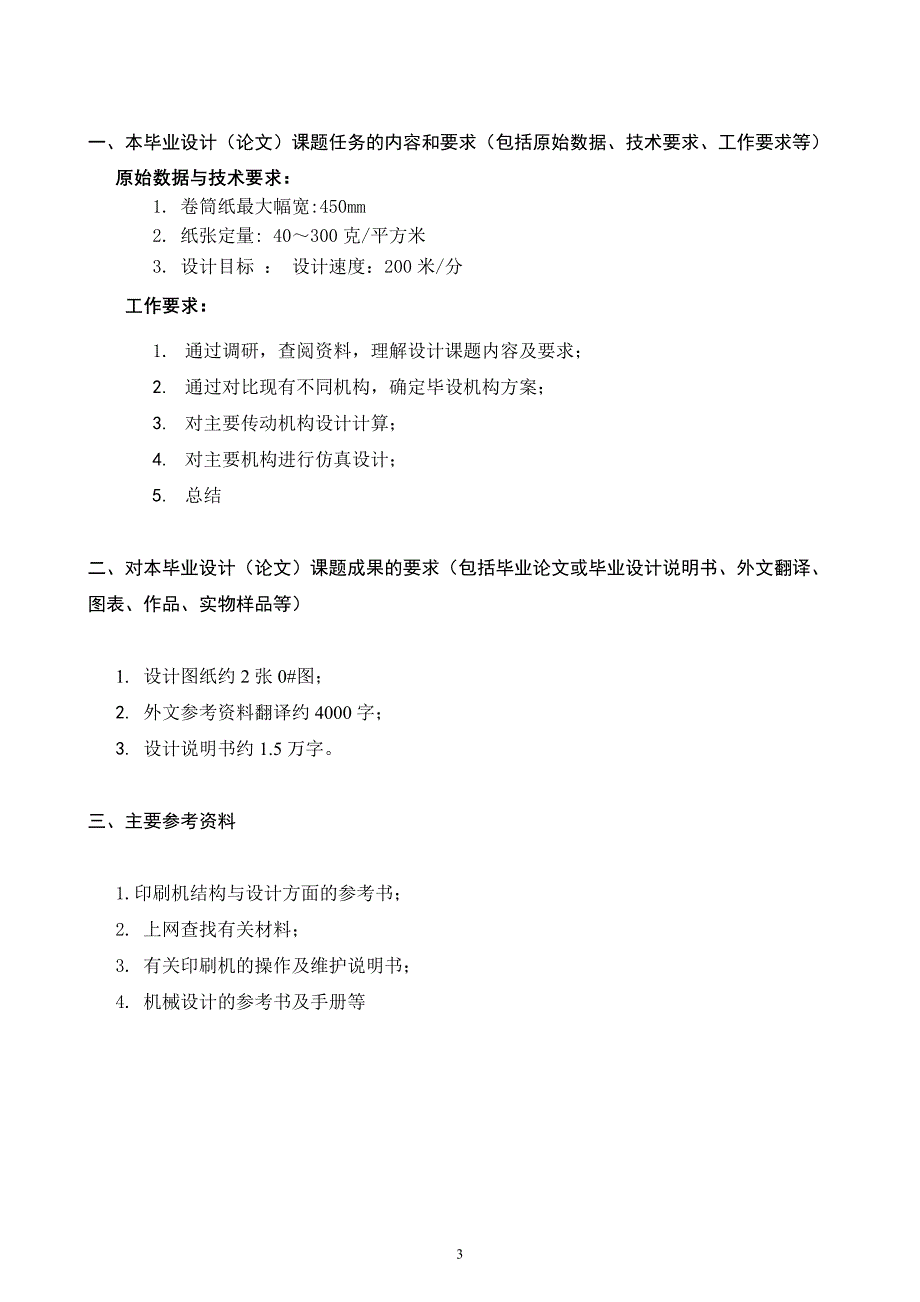 任务书--机组式卷筒纸柔性版印刷机烫金装置设计_第3页