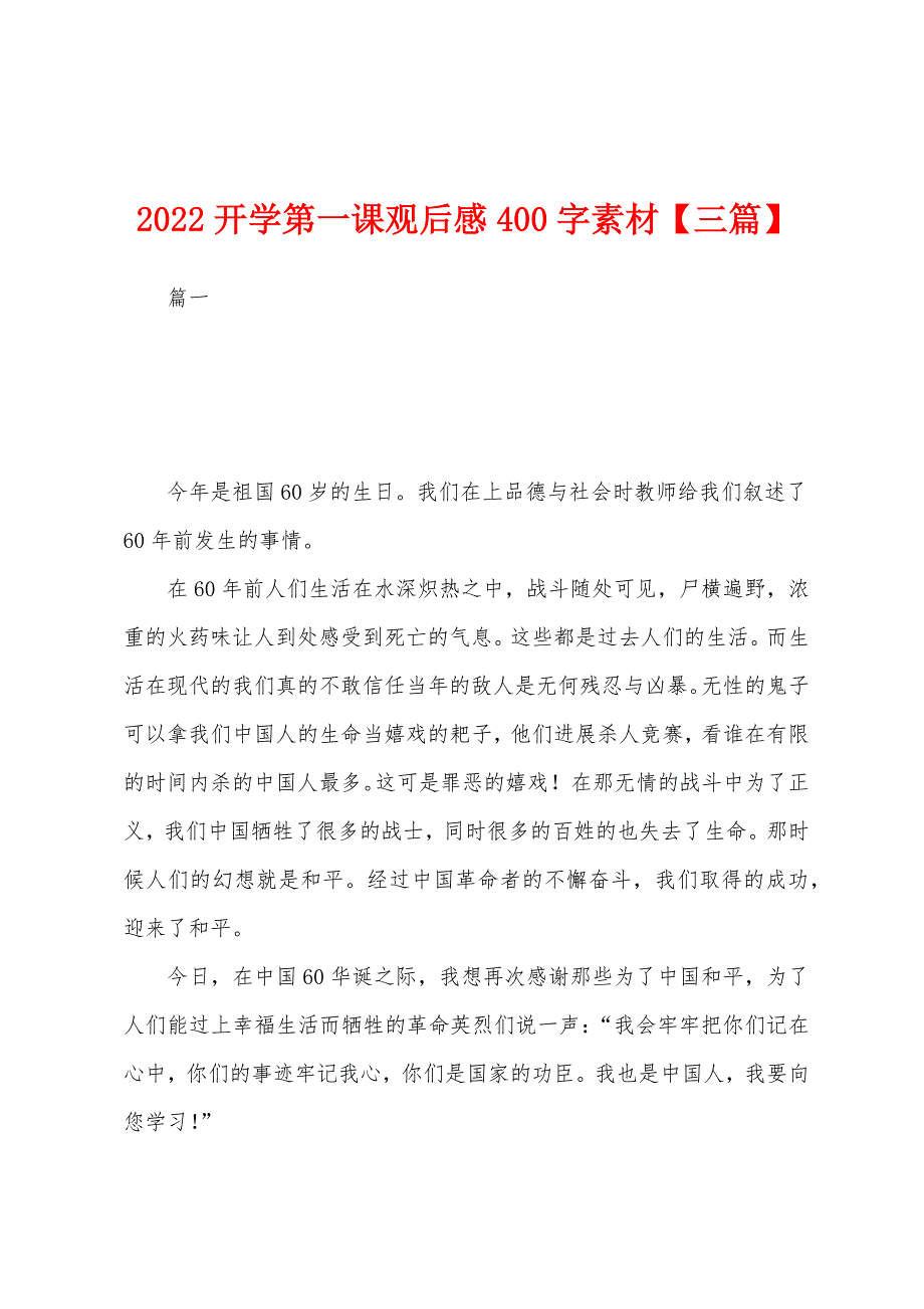 2022年开学第一课观后感400字素材【三篇】.docx_第1页