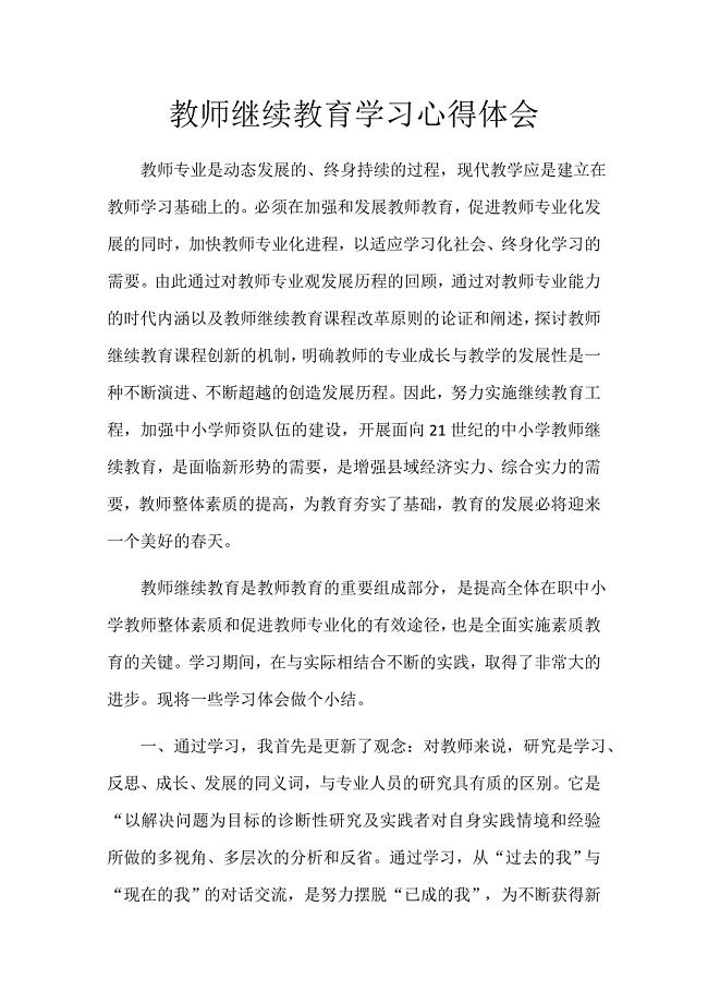 继续教育学习心得体会.docx