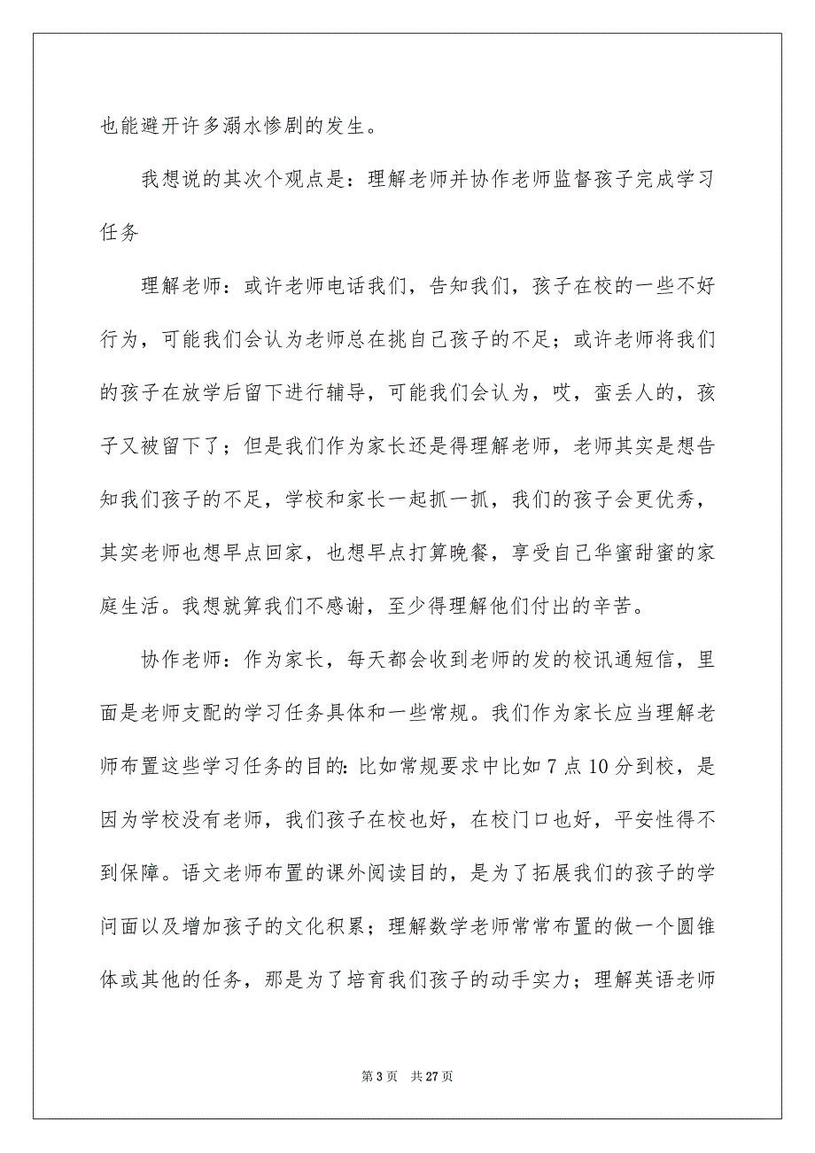 最新家长会学生家长代表发言稿_第3页