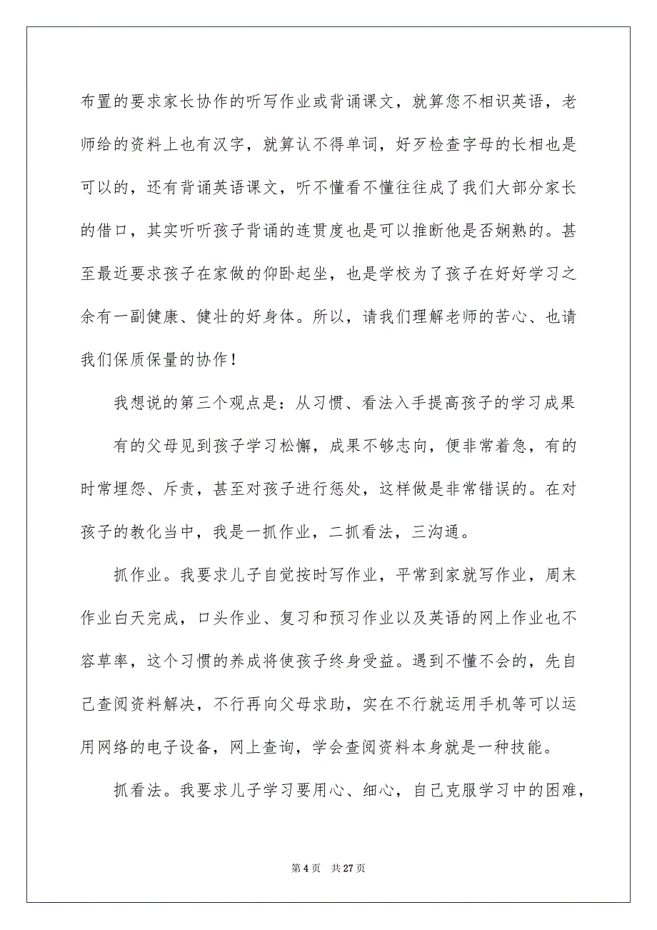 最新家长会学生家长代表发言稿_第4页