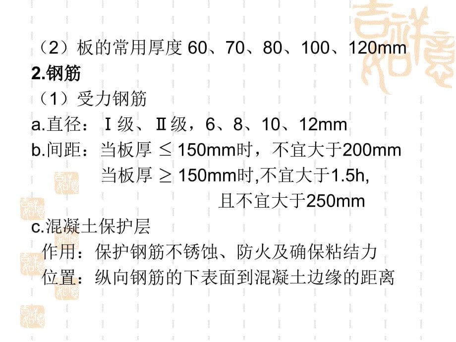 土建专业岗位人员基础知识钢筋混凝受弯构件_第5页