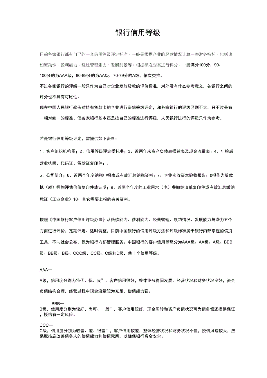 银行信用等级_第1页